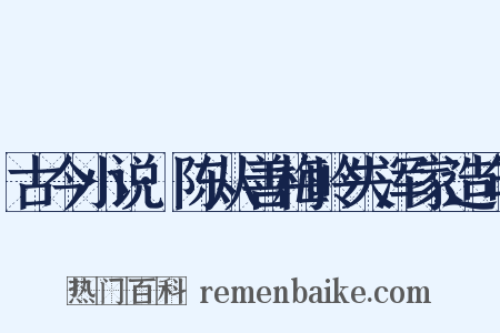 古今小说·陈从善梅岭失浑家造句是什么意思的图片